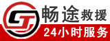 畅途道路救援